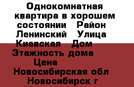 Однокомнатная квартира в хорошем состоянии › Район ­ Ленинский › Улица ­ Киевская › Дом ­ 3 › Этажность дома ­ 10 › Цена ­ 10 000 - Новосибирская обл., Новосибирск г. Недвижимость » Квартиры аренда   